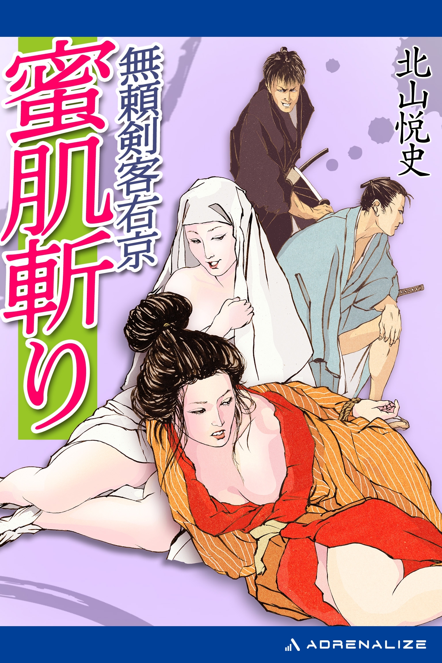 無頼剣客右京　蜜肌斬り