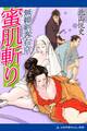 無頼剣客右京 蜜肌斬り