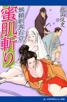 無頼剣客右京 蜜肌斬り