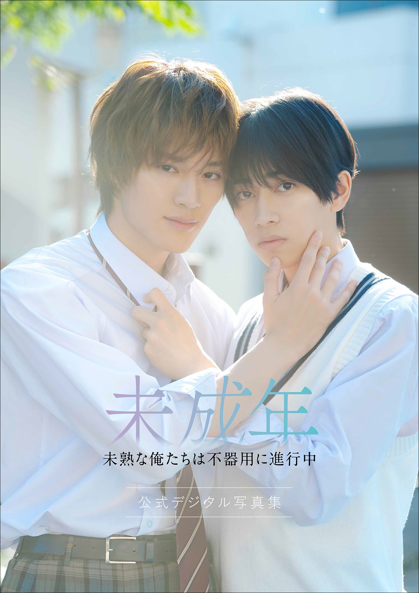 【特典動画付き】本島純政×上村謙信 未成年～未熟な俺たちは不器用に進行中～ 公式デジタル写真集