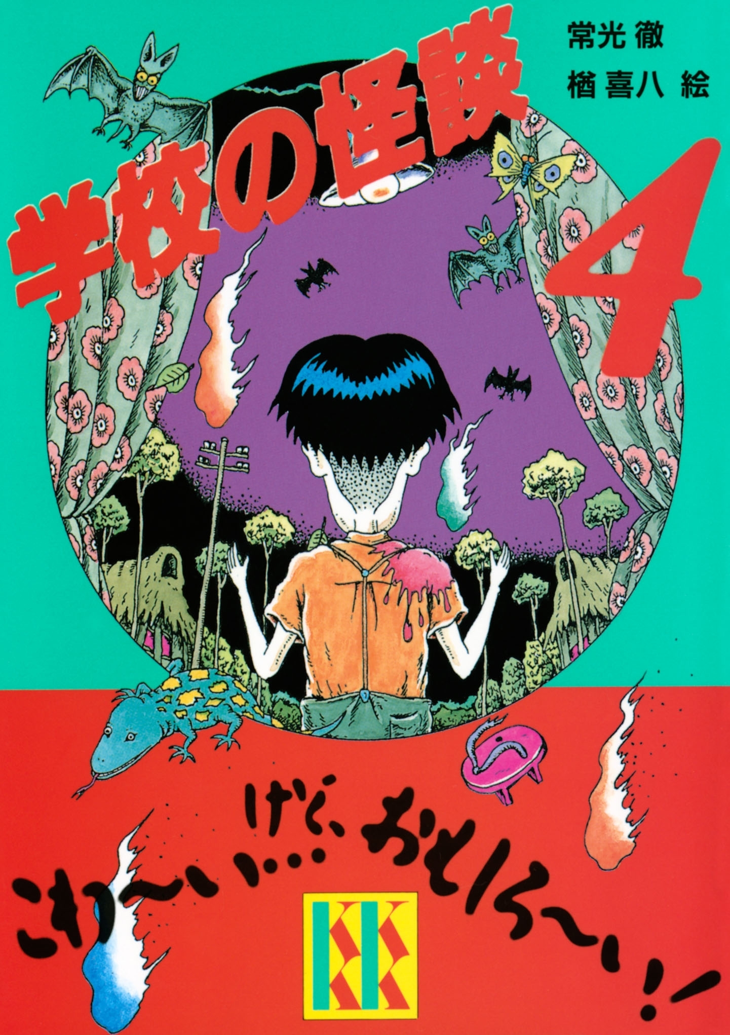 学校の怪談（４）