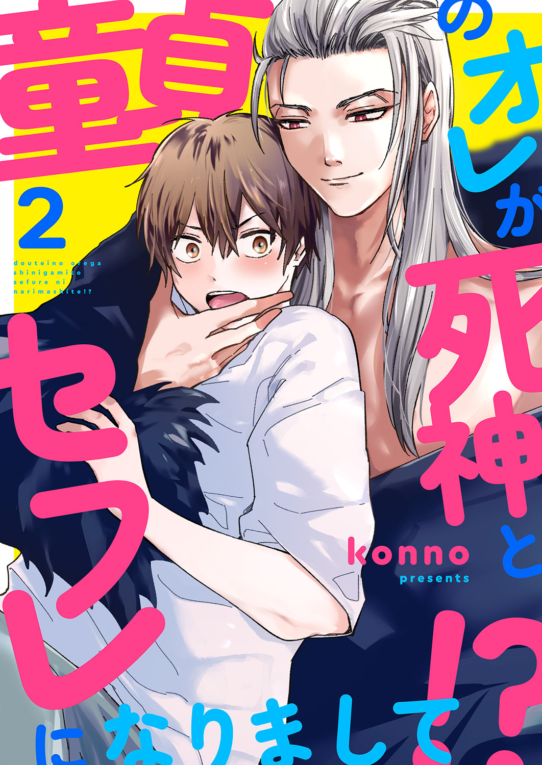 童貞のオレが死神とセフレになりまして!?２