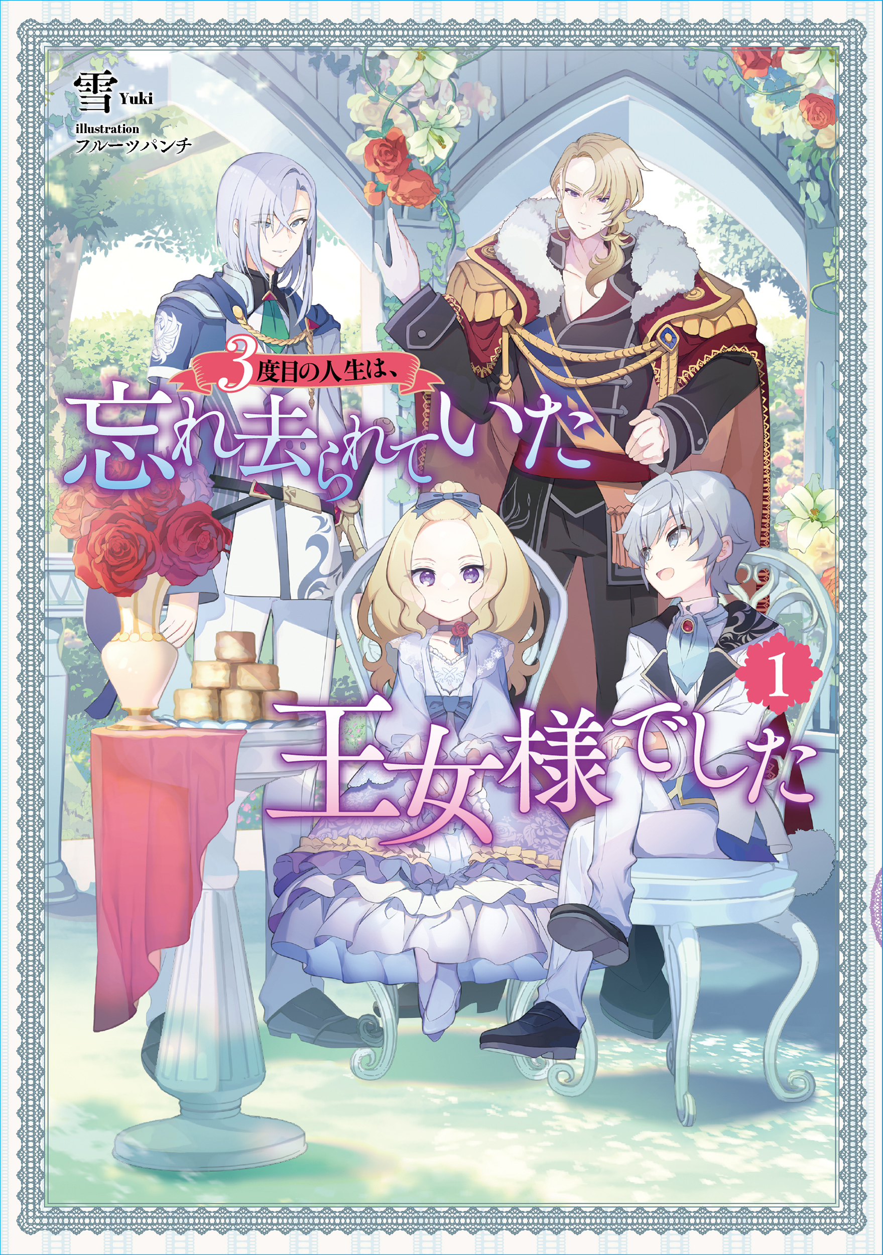 3度目の人生は、忘れ去られていた王女様でした