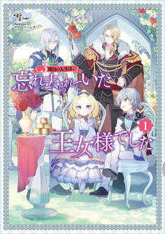 3度目の人生は、忘れ去られていた王女様でした