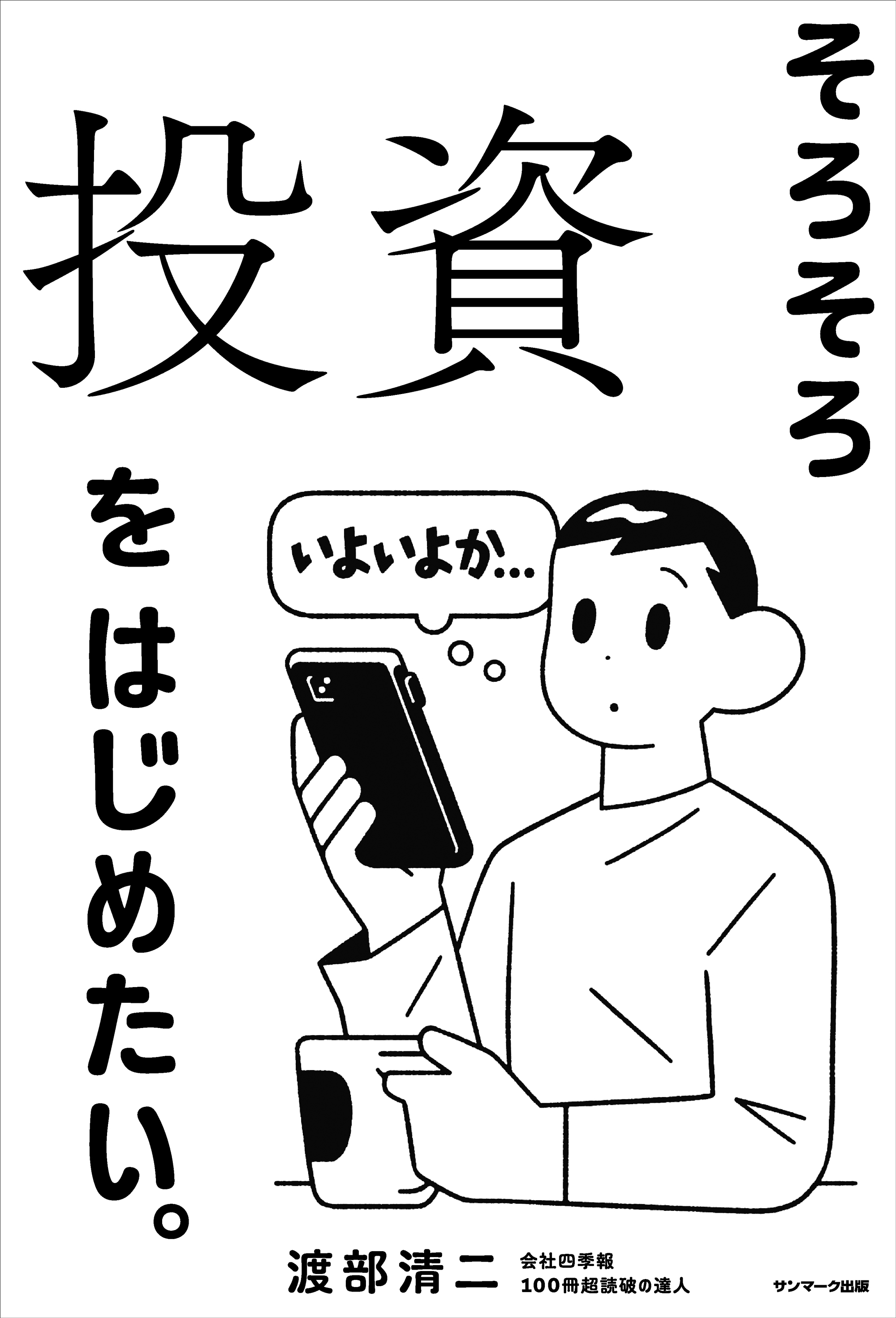 そろそろ投資をはじめたい。