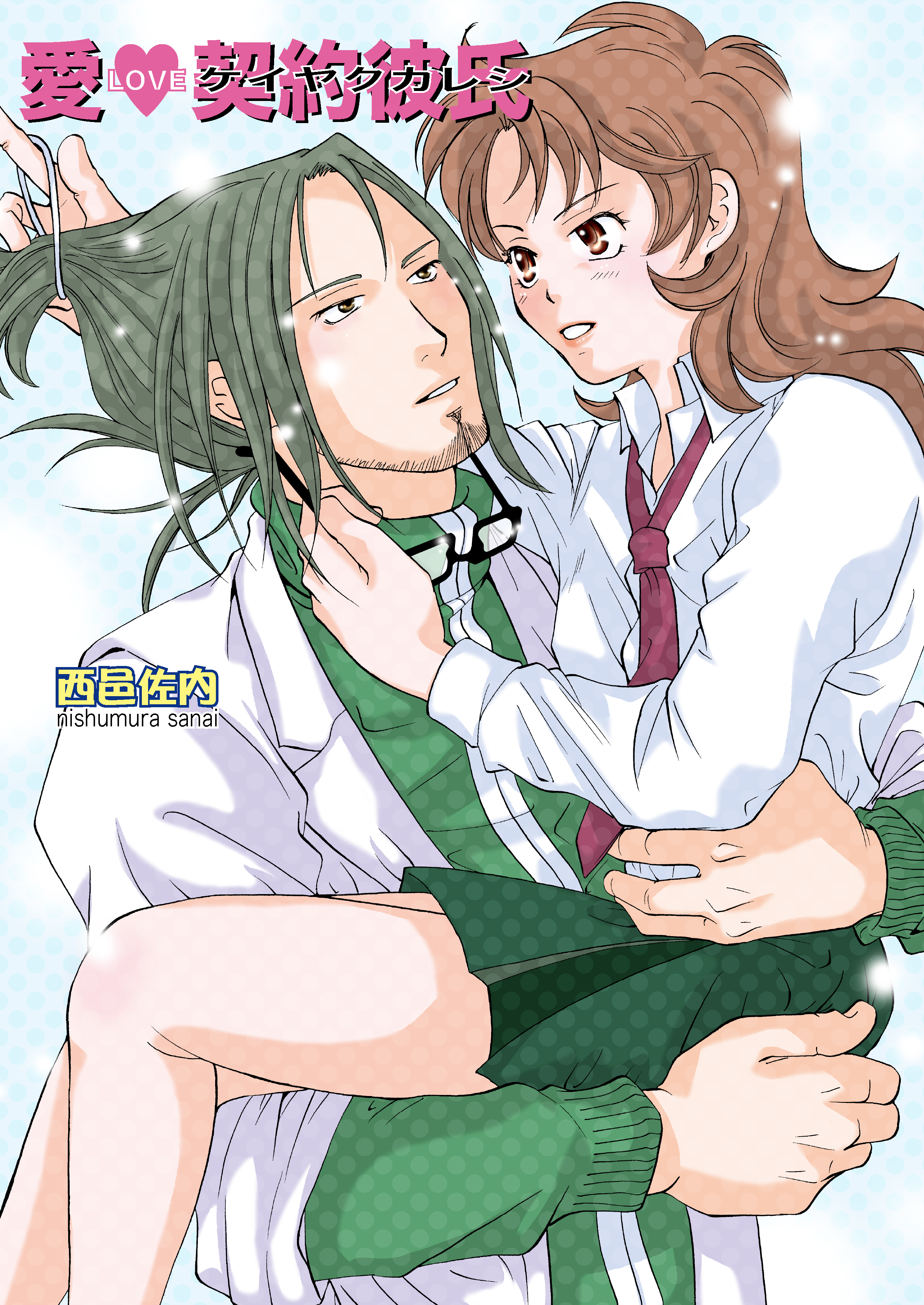 愛LOVE契約彼氏（フルカラー）