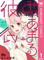 重すぎる愛に埋もれたい 偏愛カレシ特集 Amebaマンガ 旧 読書のお時間です