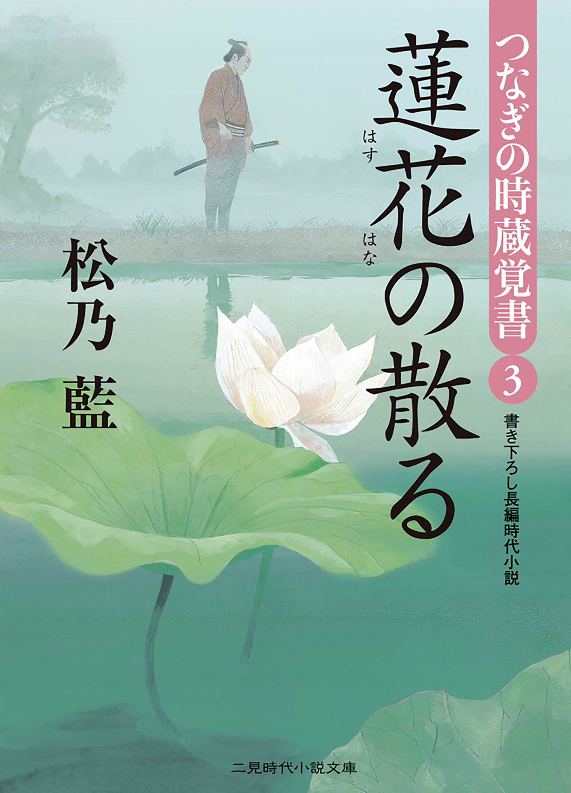 蓮花の散る　つなぎの時蔵覚書３