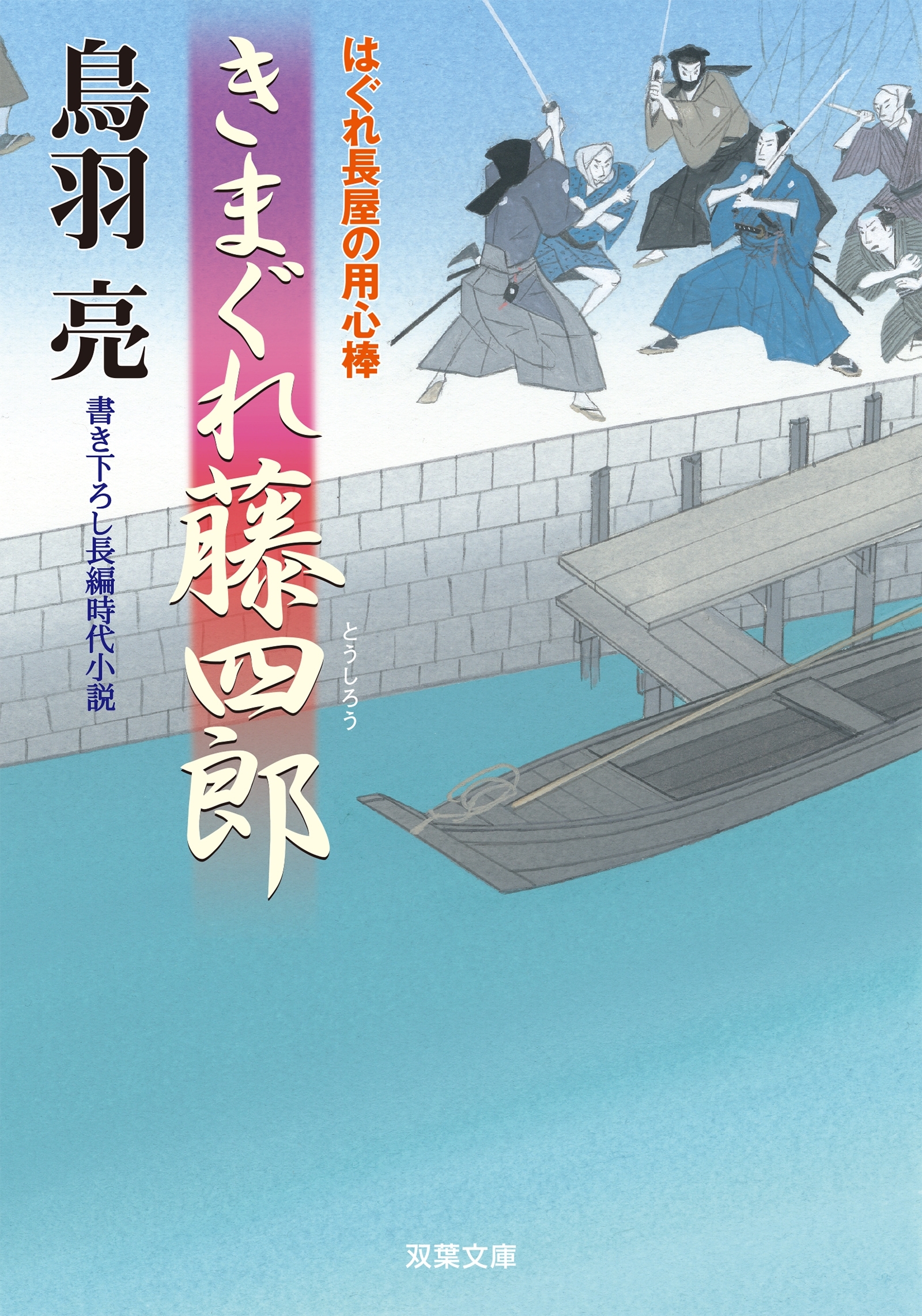 はぐれ長屋の用心棒 ： 20　きまぐれ藤四郎