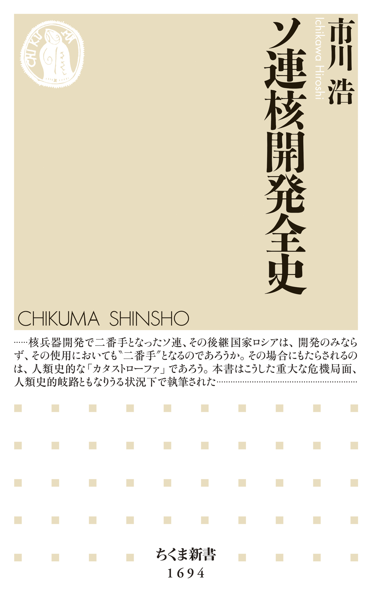 ソ連核開発全史