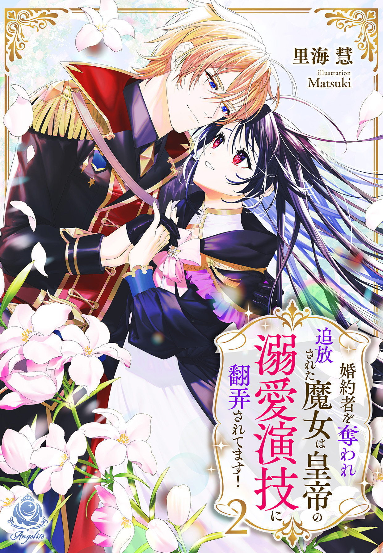 婚約者を奪われ追放された魔女は皇帝の溺愛演技に翻弄されてます！