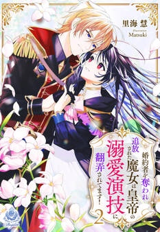 婚約者を奪われ追放された魔女は皇帝の溺愛演技に翻弄されてます!