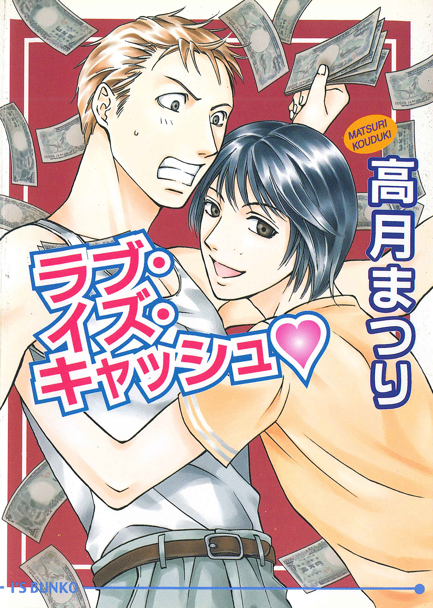 ラブ・イズ・キャッシュv