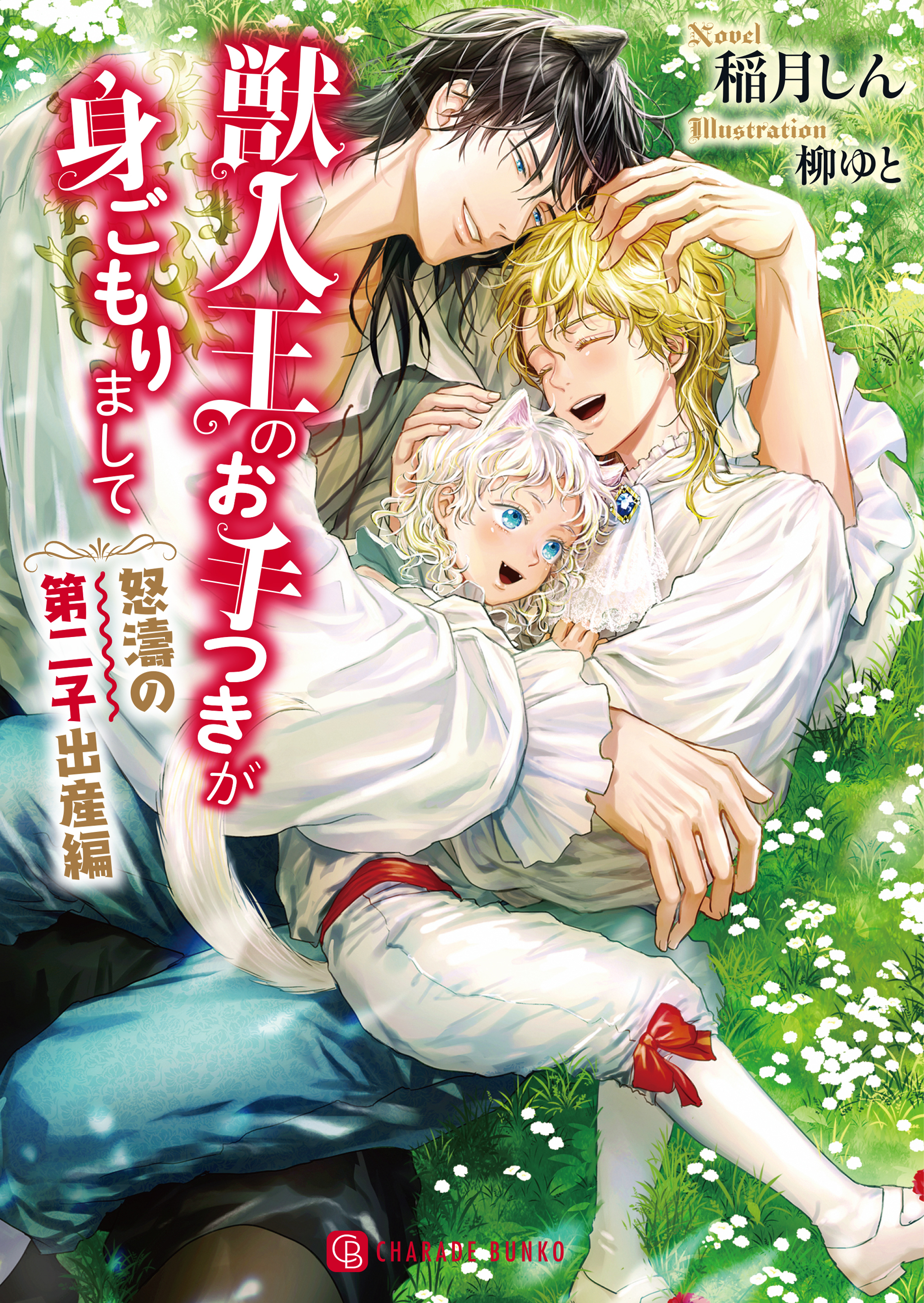 【期間限定　試し読み増量版】獣人王のお手つきが身ごもりまして～怒濤の第二子出産編～