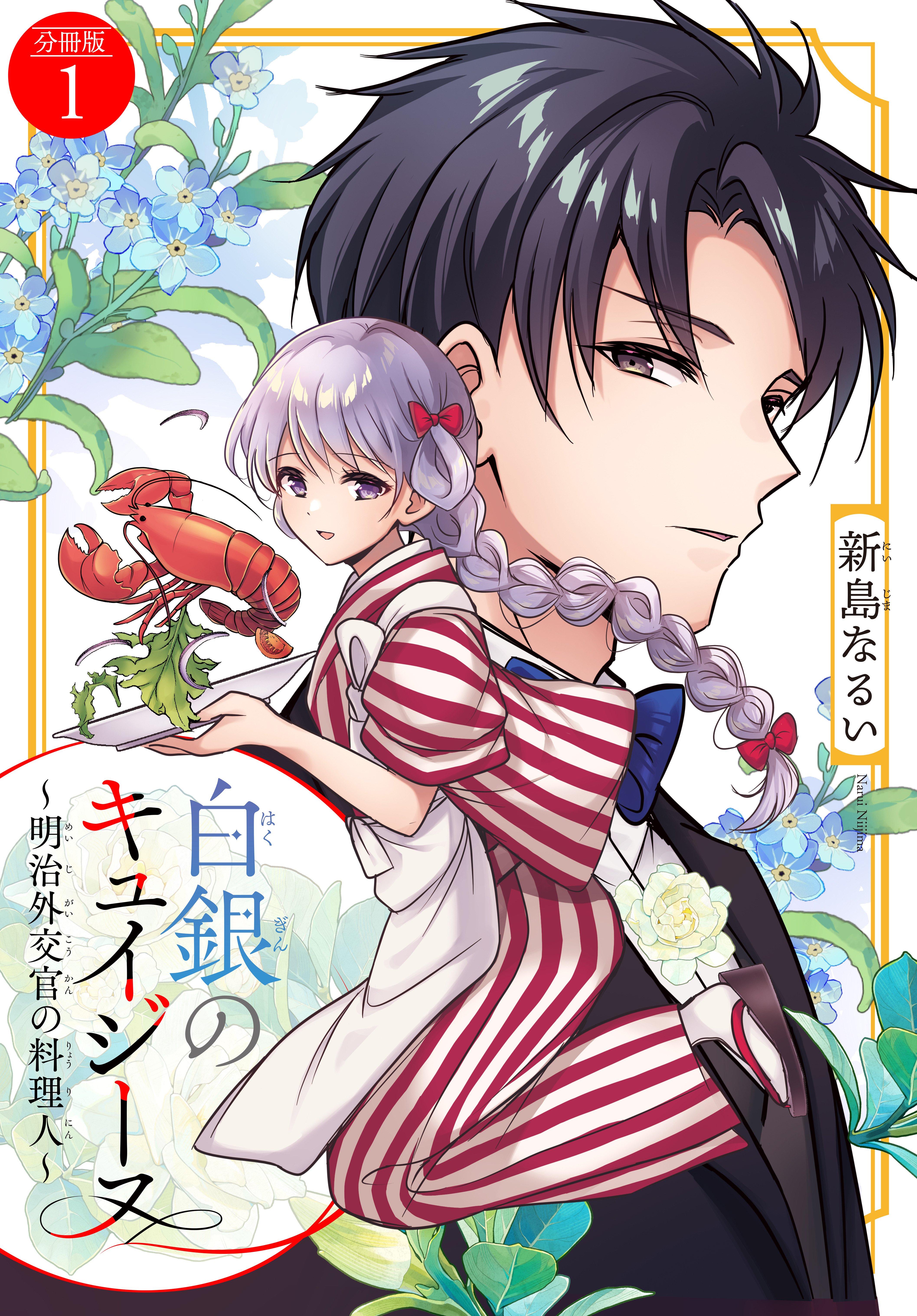白銀のキュイジーヌ～明治外交官の料理人～　分冊版（１）