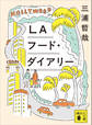 LAフード・ダイアリー