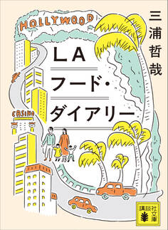 LAフード・ダイアリー
