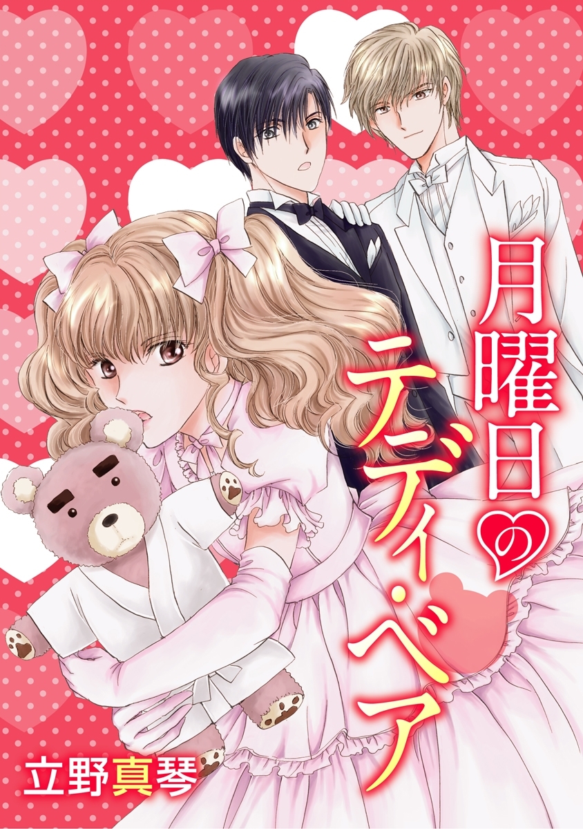 月曜日のテディ・ベア［ばら売り］