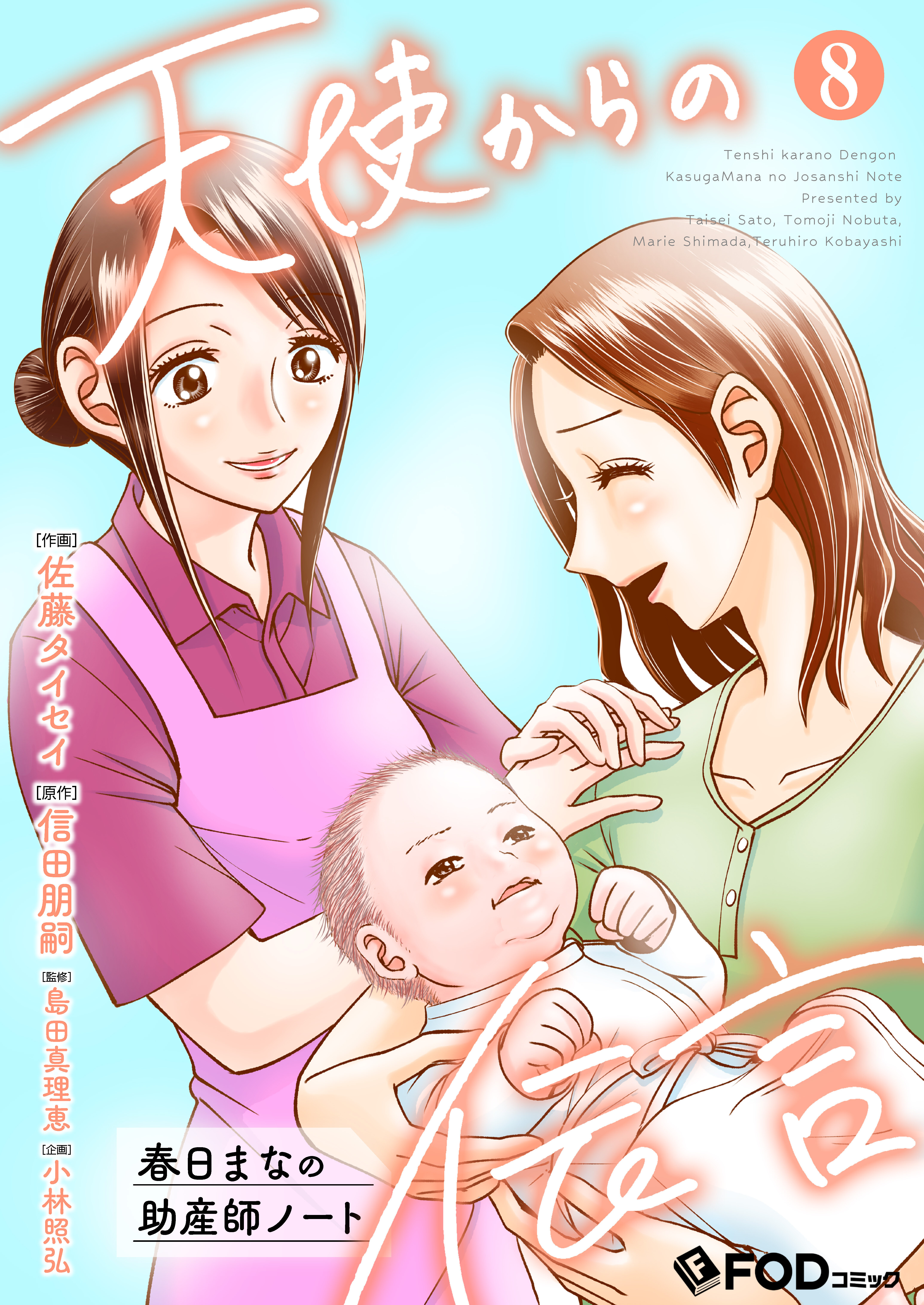 天使からの伝言-春日まなの助産師ノート- 8