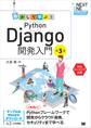動かして学ぶ!Python Django開発入門 第3版
