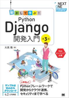 動かして学ぶ!Python Django開発入門 第3版