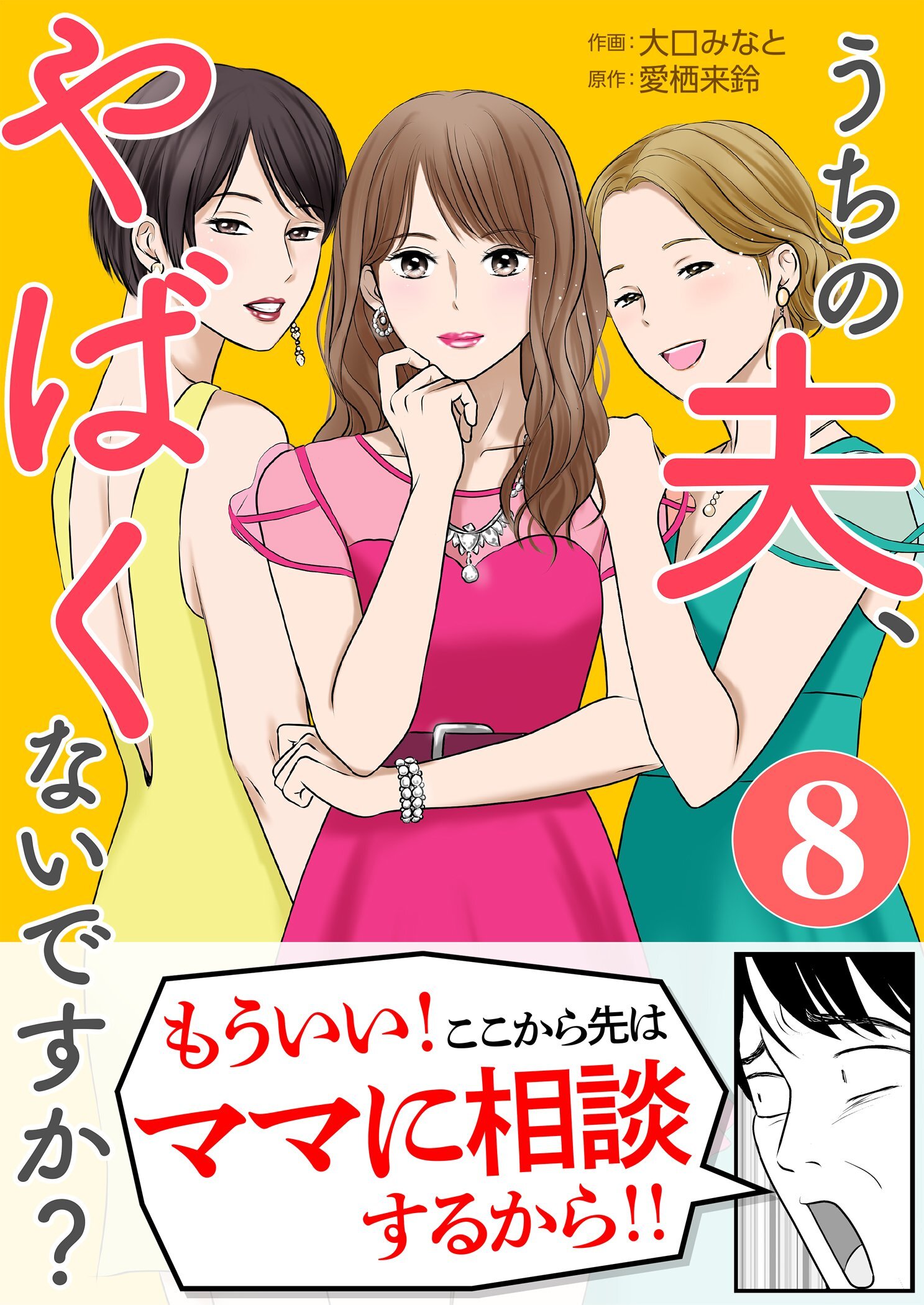 うちの夫、やばくないですか？ 8