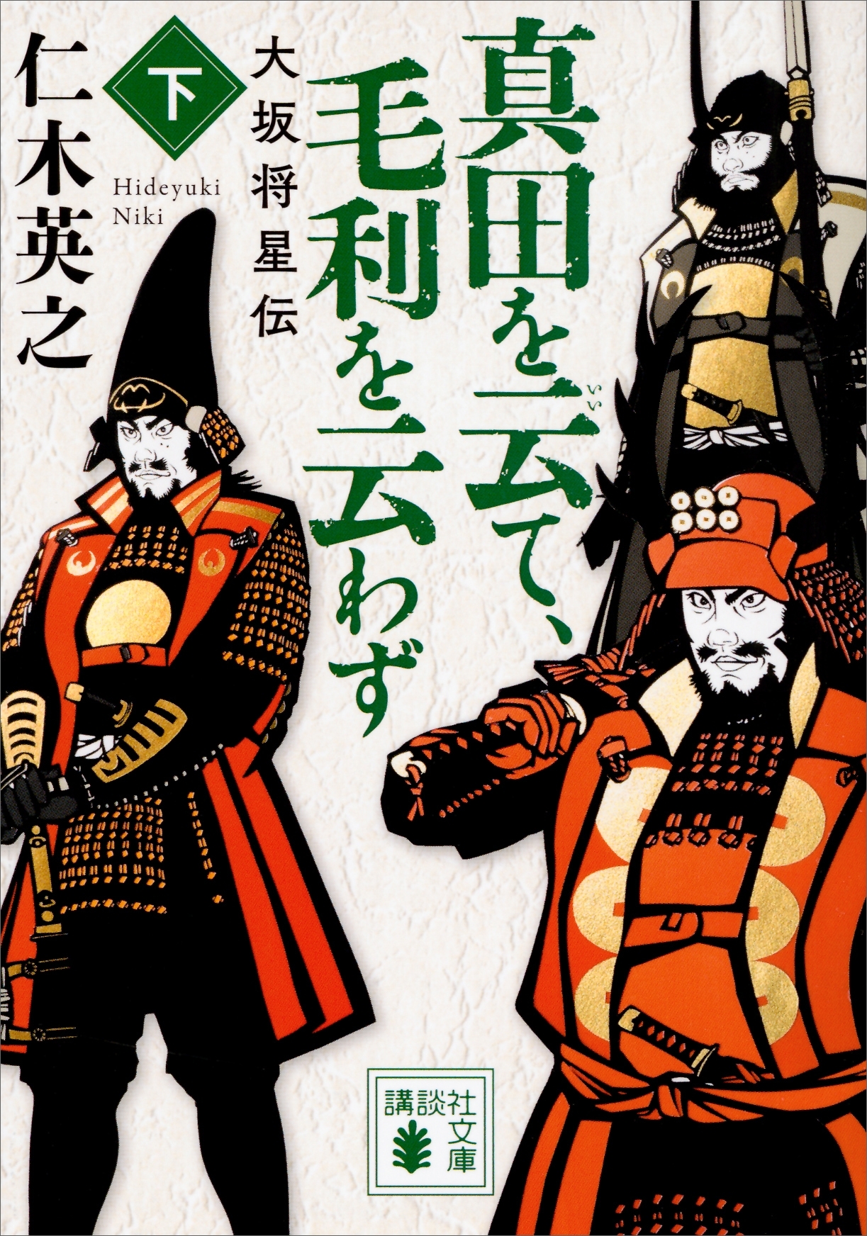 大坂将星伝