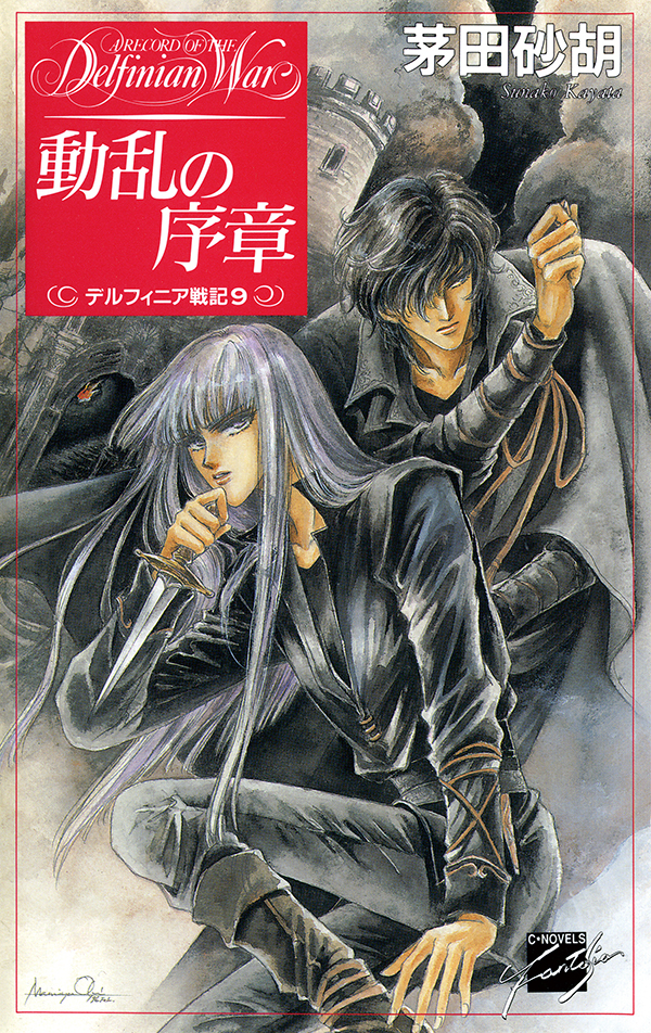 動乱の序章 - デルフィニア戦記９