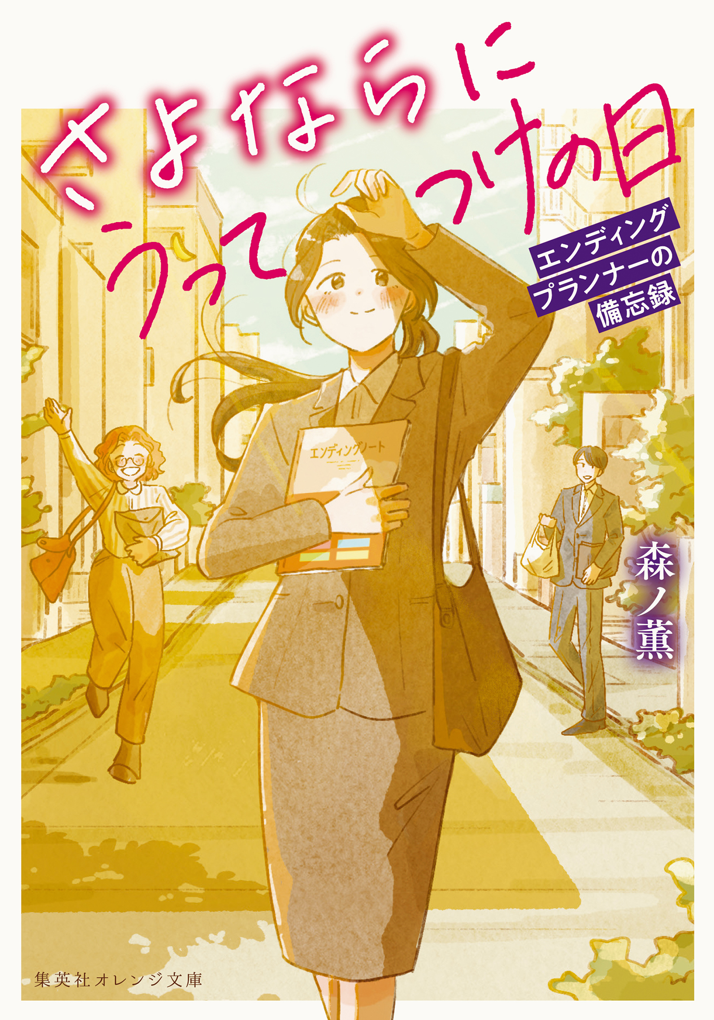 さよならにうってつけの日　エンディングプランナーの備忘録