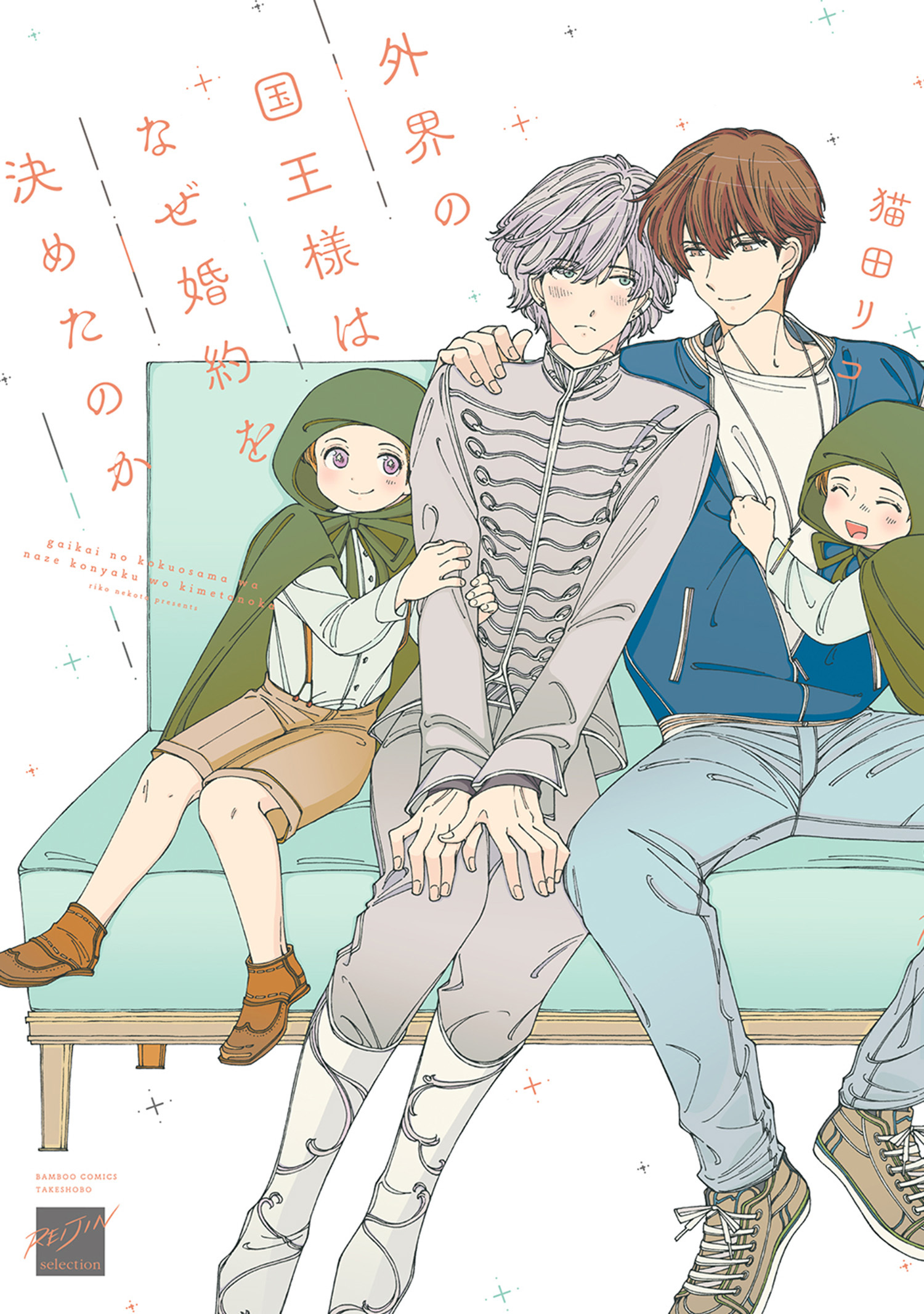 外界の国王様はなぜ婚約を決めたのか 【電子限定特典付き】