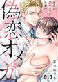 【期間限定 無料お試し版 閲覧期限2025年11月30日】偽恋オメガ~運命のアルファに片想い1