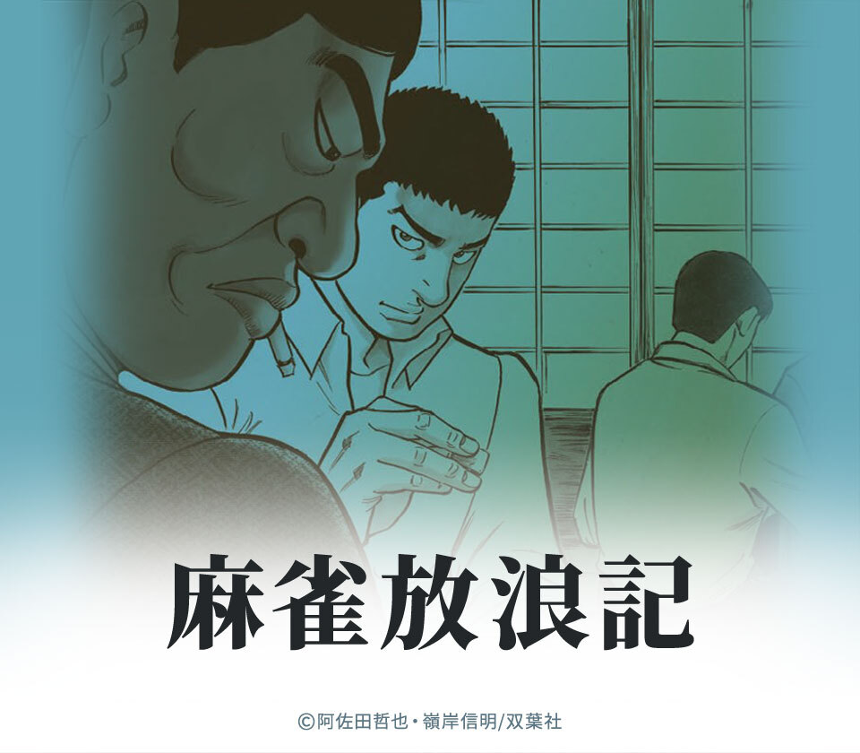 50話無料 麻雀放浪記 無料連載 Amebaマンガ 旧 読書のお時間です