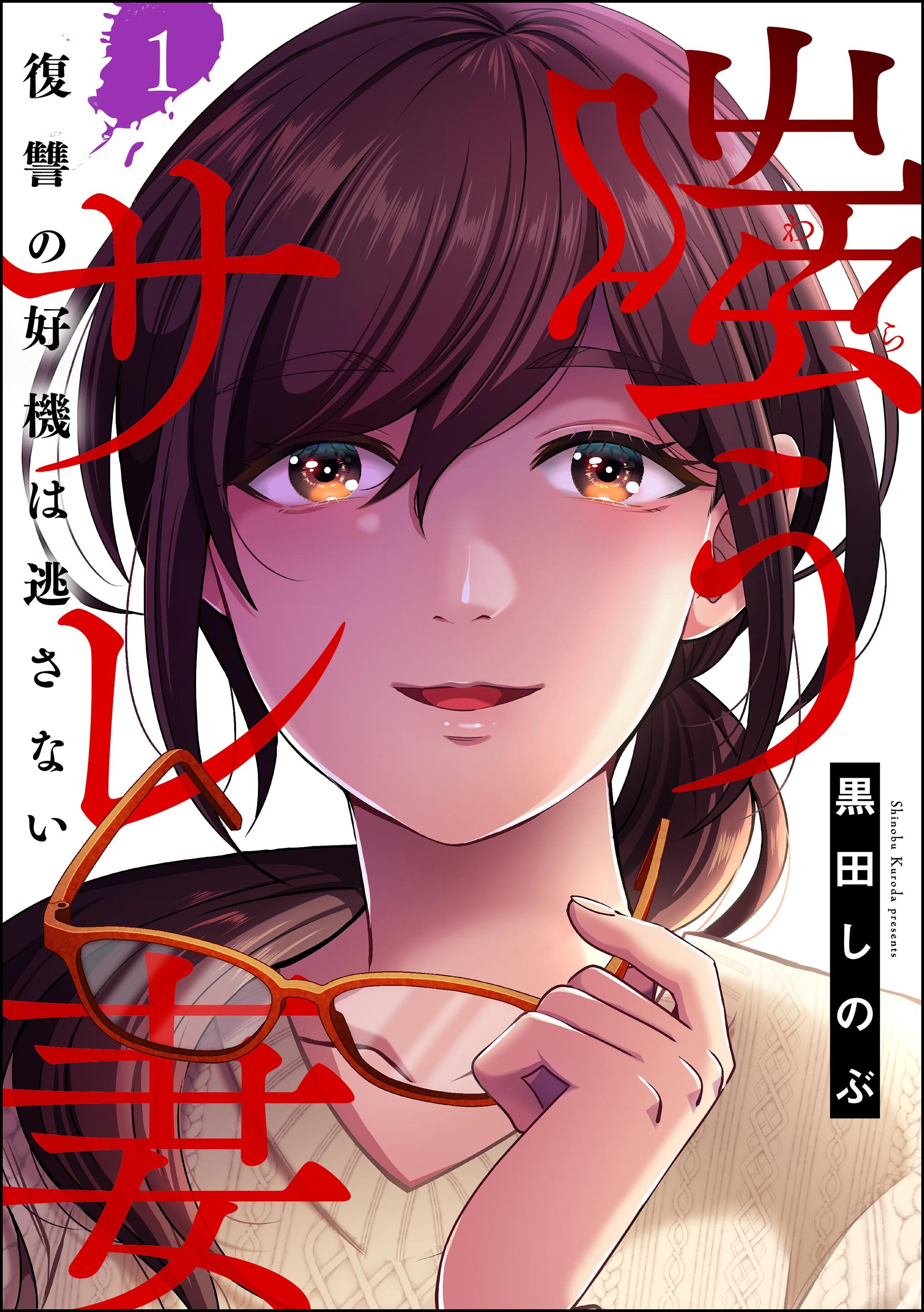 嗤うサレ妻 復讐の好機は逃さない　（1）