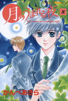 月のうまれる夜 8