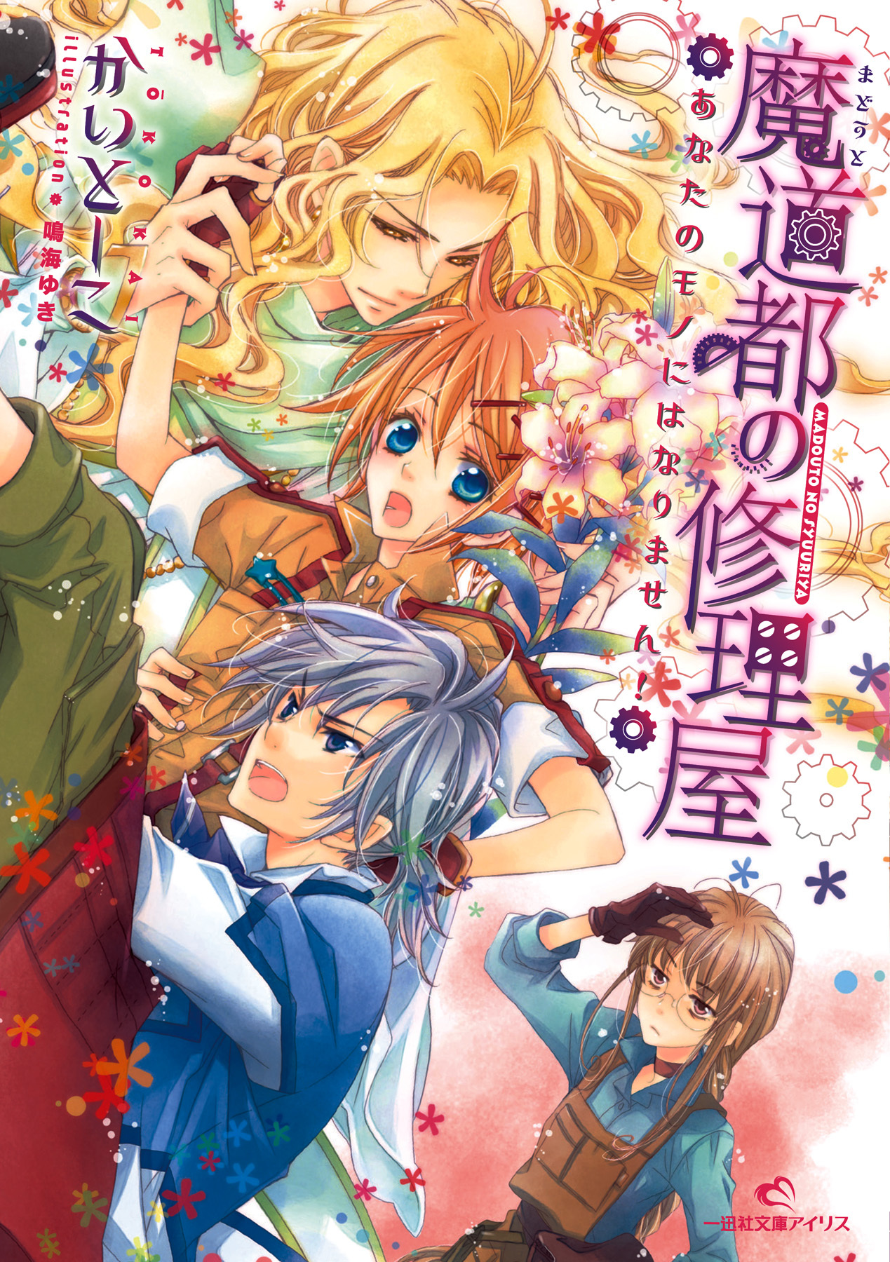 魔道都の修理屋 1 あなたのモノにはなりません！