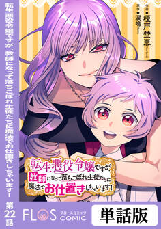 転生悪役令嬢ですが、教師になって落ちこぼれ生徒たちに魔法でお仕置きしちゃいます! 第22話