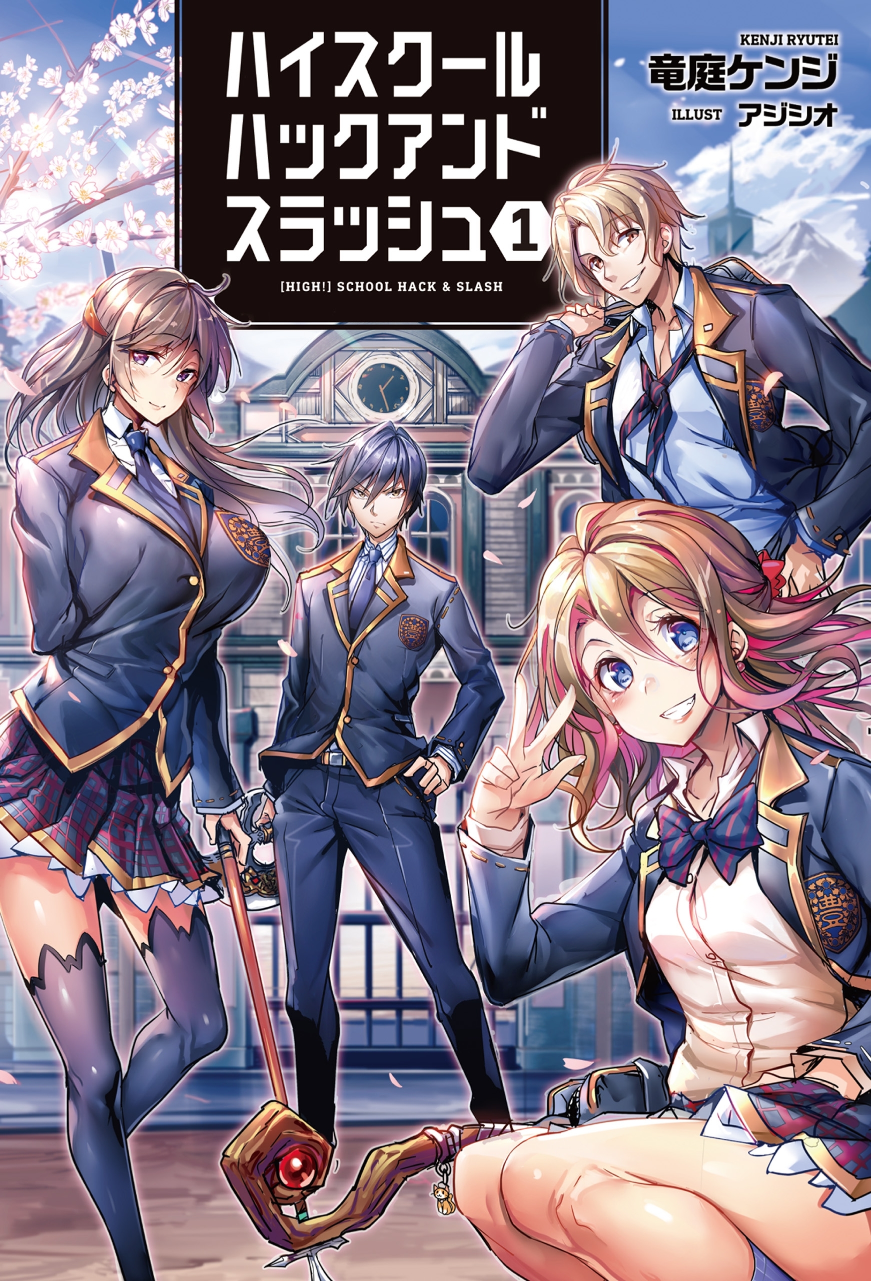 ハイスクールハックアンドスラッシュ１ (オルギスノベル)