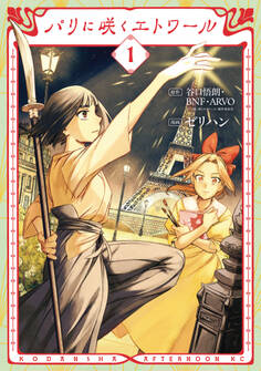 【期間限定 試し読み増量版 閲覧期限2026年9月11日】パリに咲くエトワール(1)