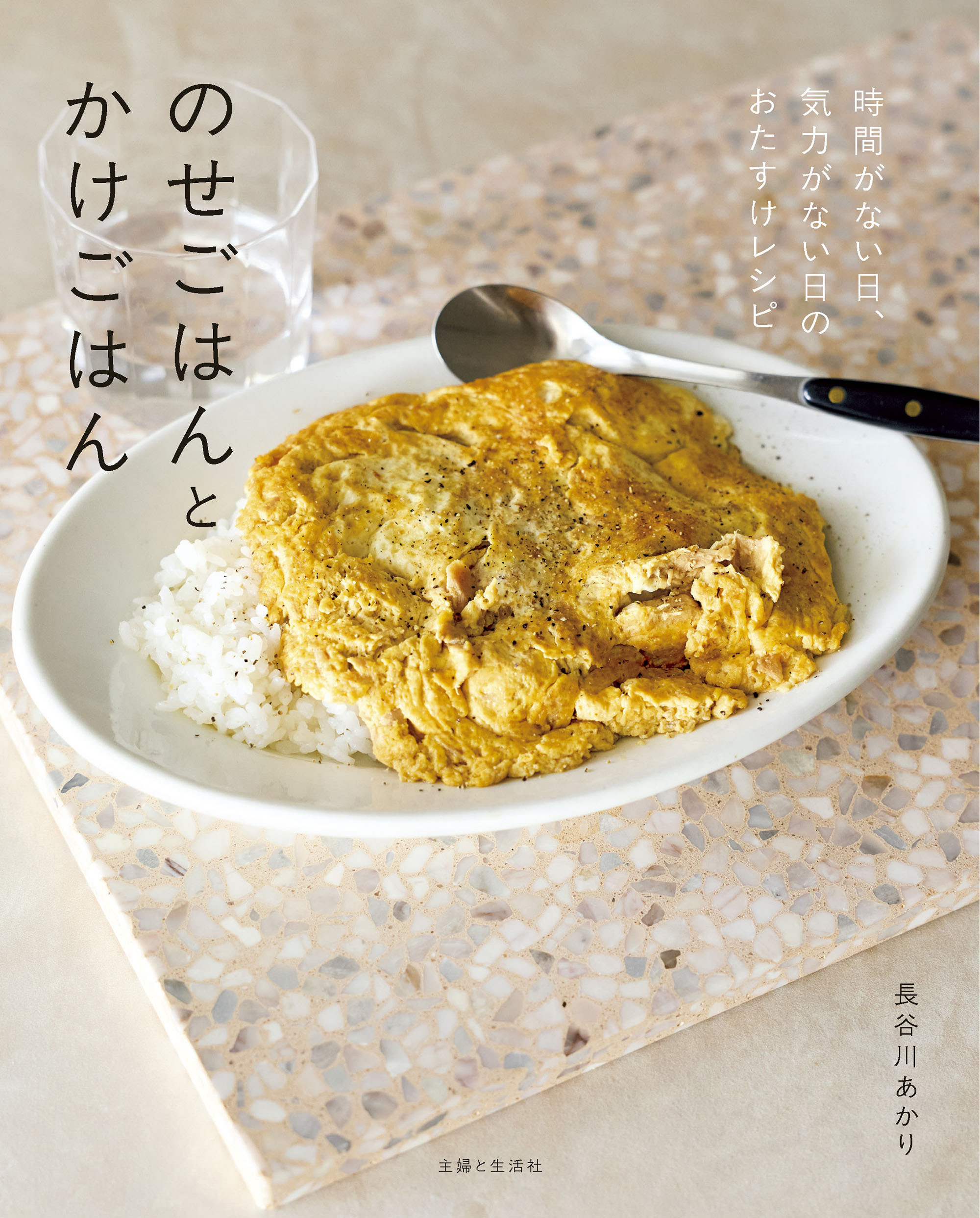 のせごはんとかけごはん