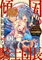 【期間限定 無料お試し版 閲覧期限2026年10月5日】花ゆめAi 傾国の騎士団長 story01