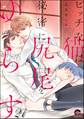 ビッチな猫は好奇心に勝てない(分冊版) 【第21話】