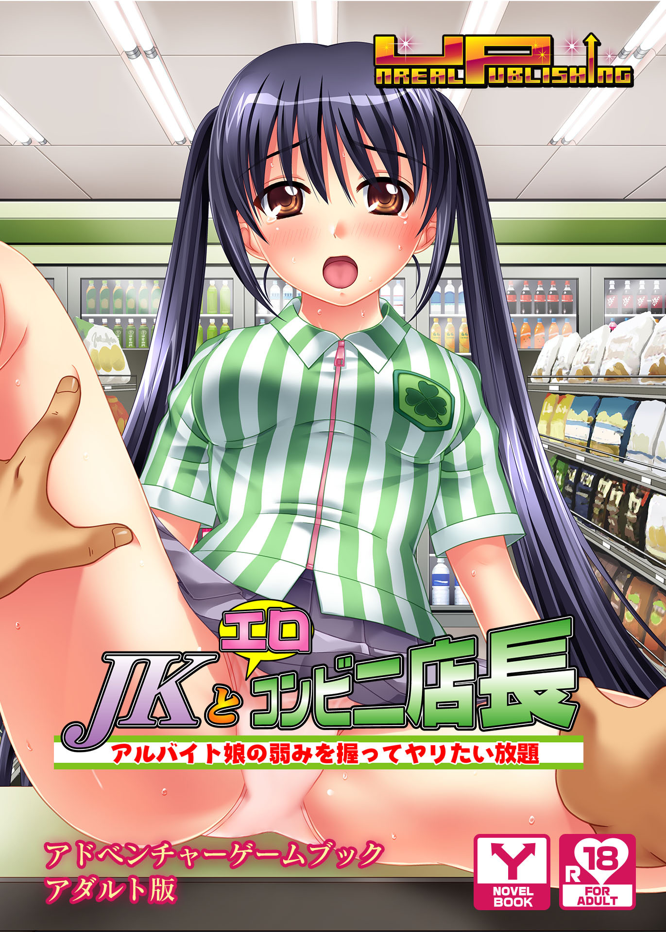 ＪＫとエロコンビニ店長 ～アルバイト娘の弱みを握ってヤリたい放題～　アドベンチャーゲームブック　アダルト版