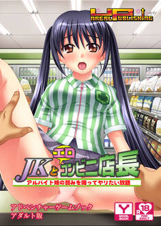 JKとエロコンビニ店長 ~アルバイト娘の弱みを握ってヤリたい放題~ アドベンチャーゲームブック アダルト版
