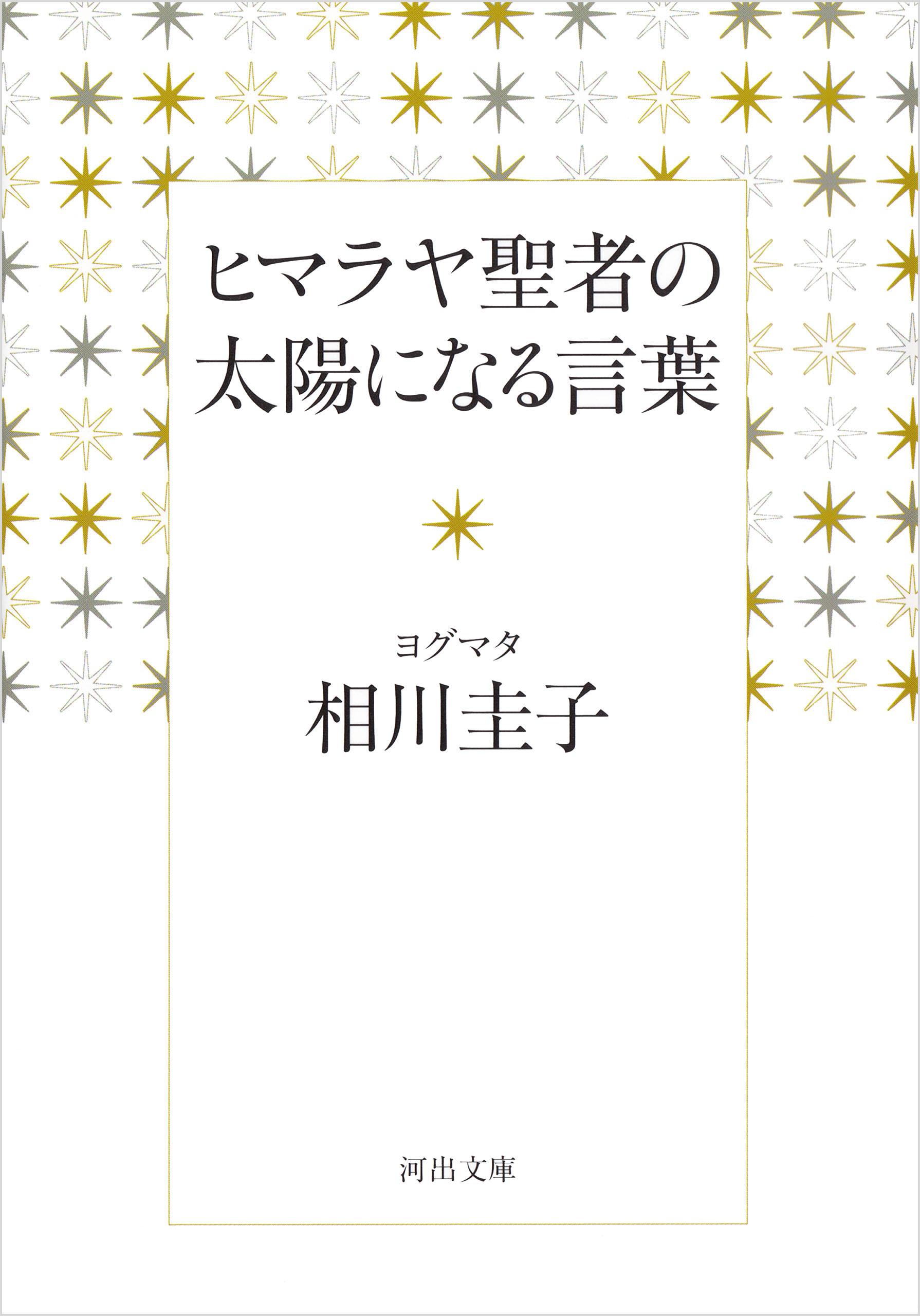 ヒマラヤ聖者の太陽になる言葉