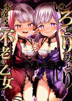 いろどりみどり~永遠に色褪せぬ不老の乙女~