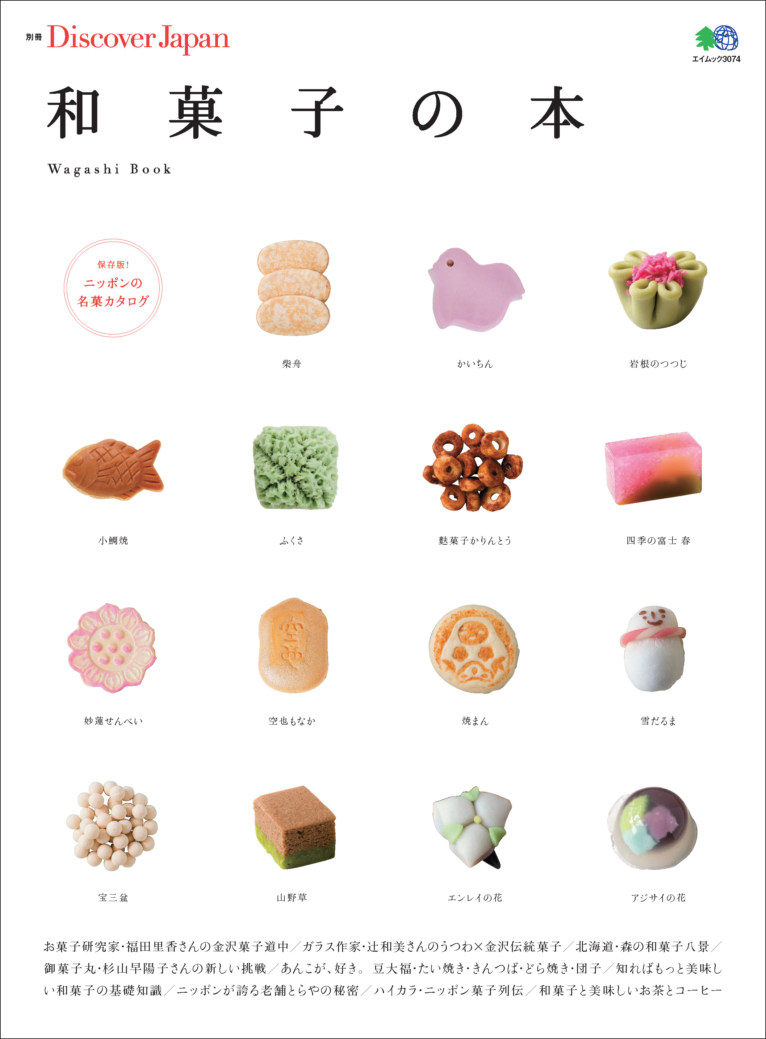 別冊Discover Japan 2014年4月号「和菓子の本」