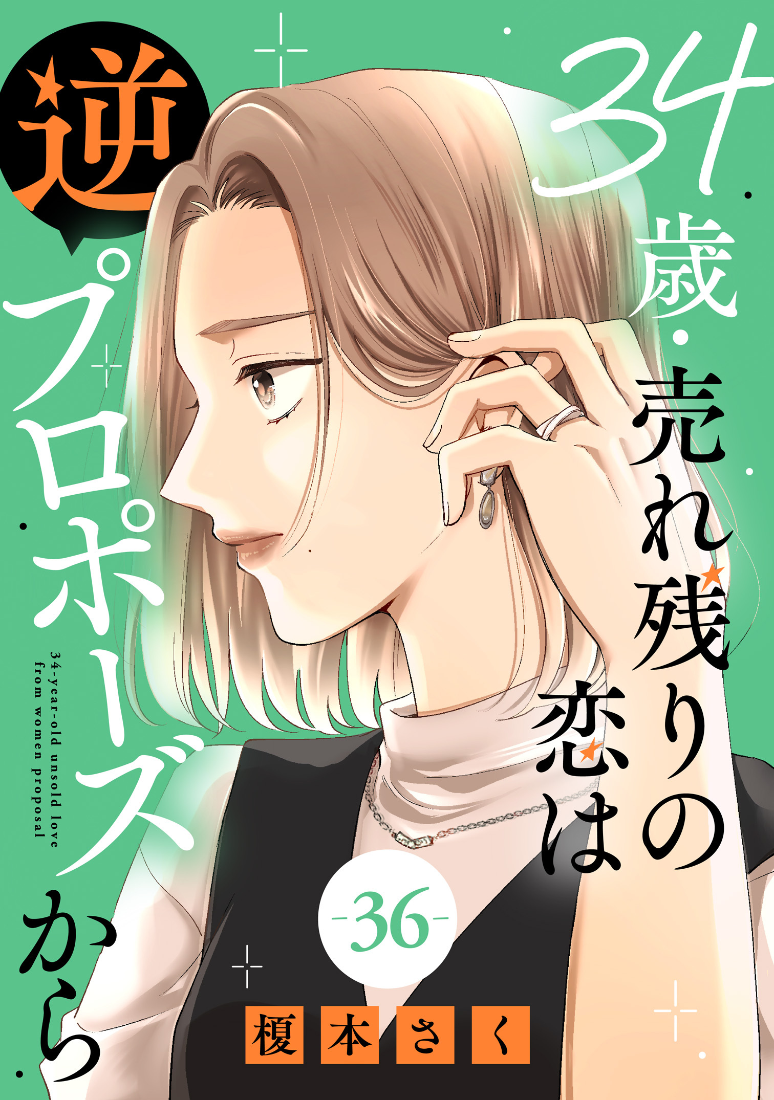 34歳・売れ残りの恋は逆プロポーズから 36