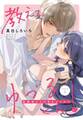 教えて、ゆづるくん! ~幼馴染ととろあまレッスン~ 【単話売】 1話