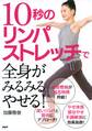 10秒のリンパストレッチで全身がみるみるやせる!