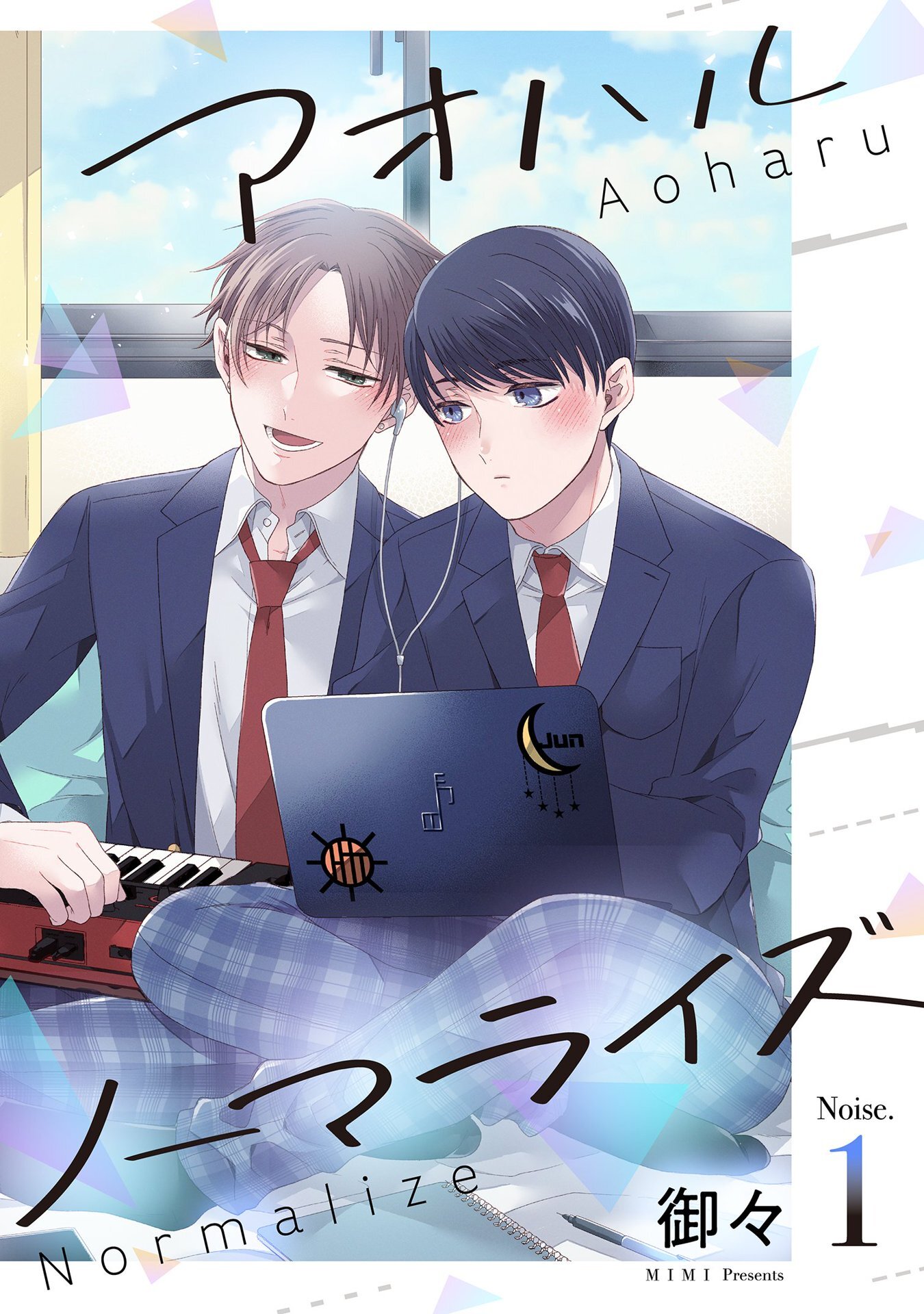 【期間限定　無料お試し版】アオハルノーマライズ【単話売】 1話